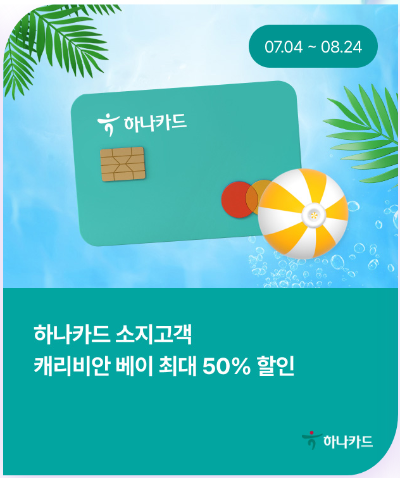 캐리비안베이 할인