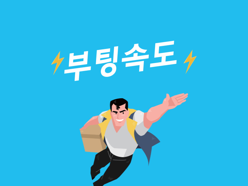 부팅속도