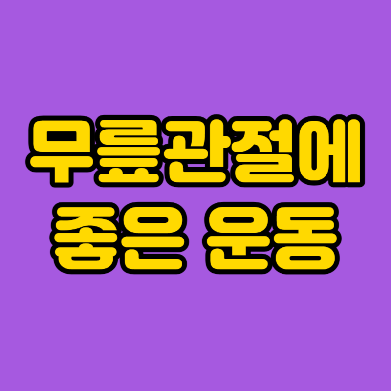 무릎관절에 좋은 운동