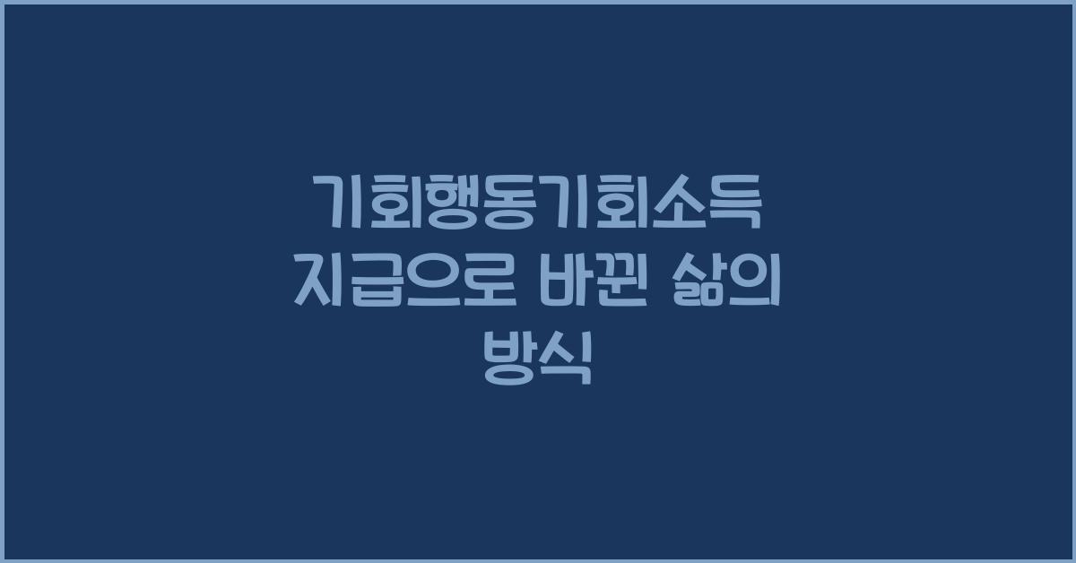 기회행동기회소득 지급