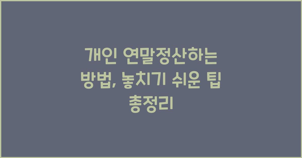 개인 연말정산하는 방법