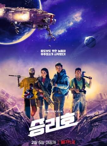 승리호2 주인공들이 무장을 한 채 싸우려는 자세로 정면을 응시하고 있다.