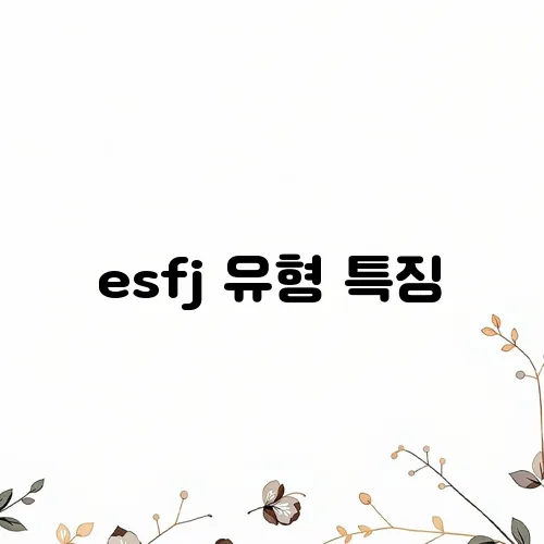 esfj 유형 특징