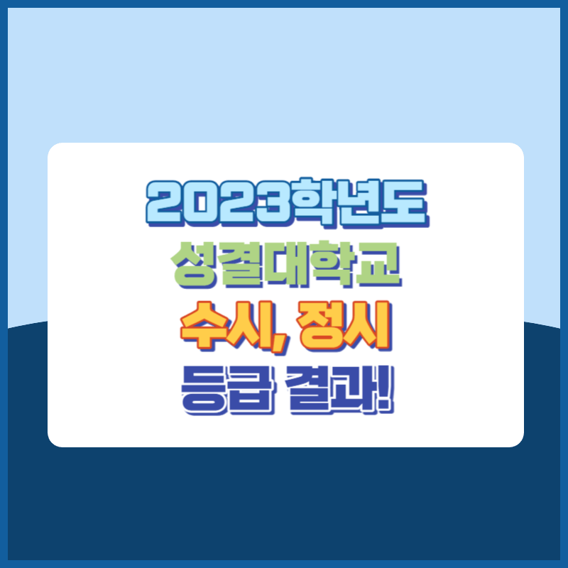 2023학년도 성결대학교 수시&#44; 정시 등급 결과 및 2024학년도 전형별 주요사항