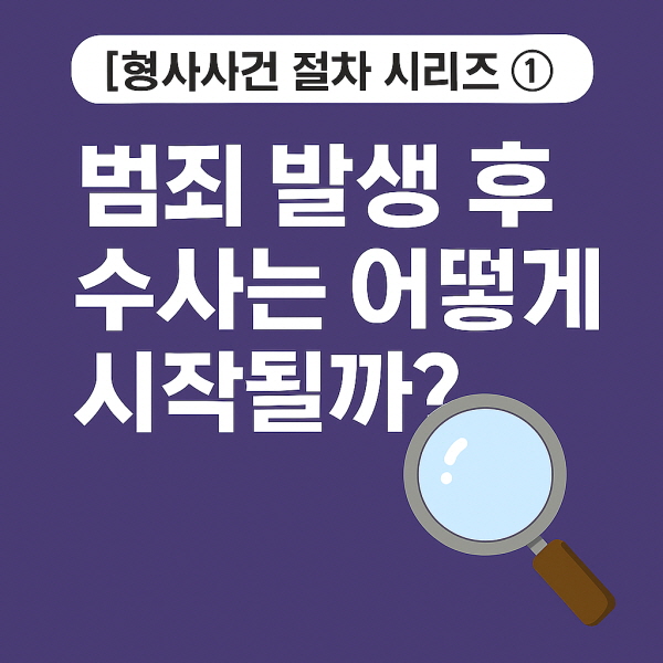 범죄 발생 후 수사 절차/gpt