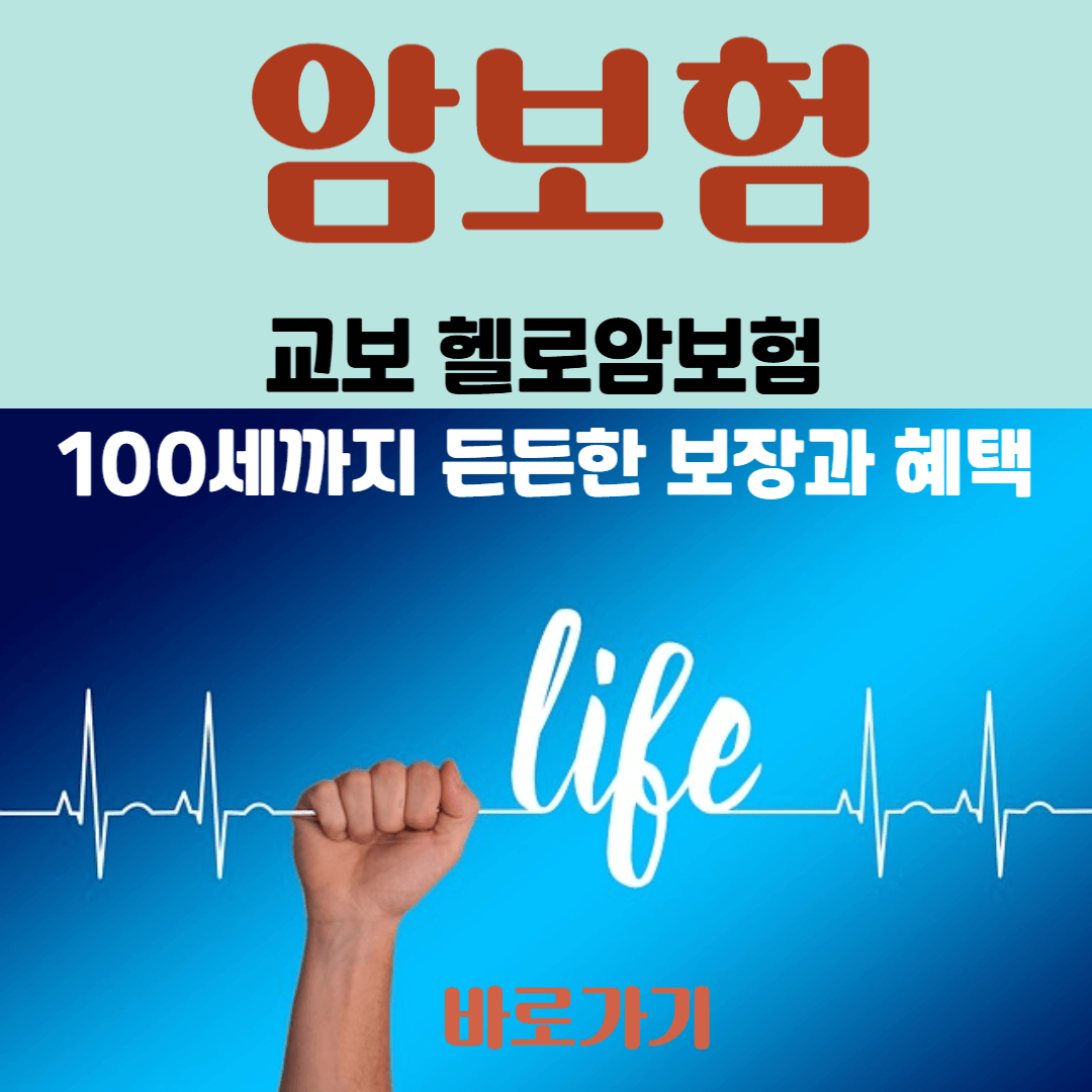 교보생명 헬로암보험 : 100세까지 든든한 보장과 혜택