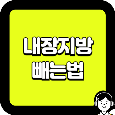 내장지방 빼는법