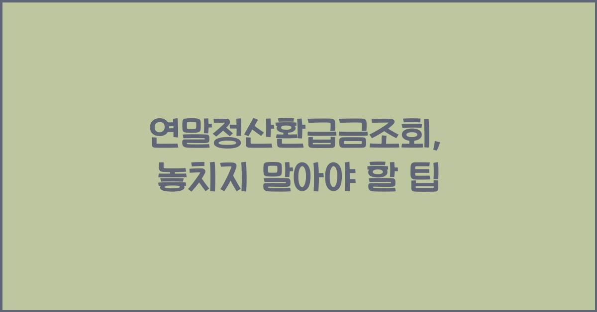 연말정산환급금조회