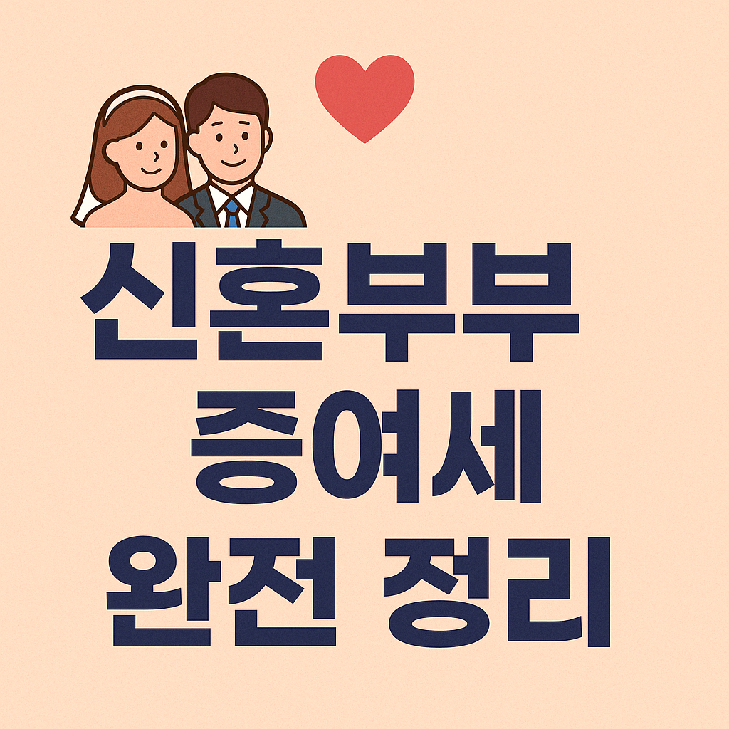 신혼부부 증여세