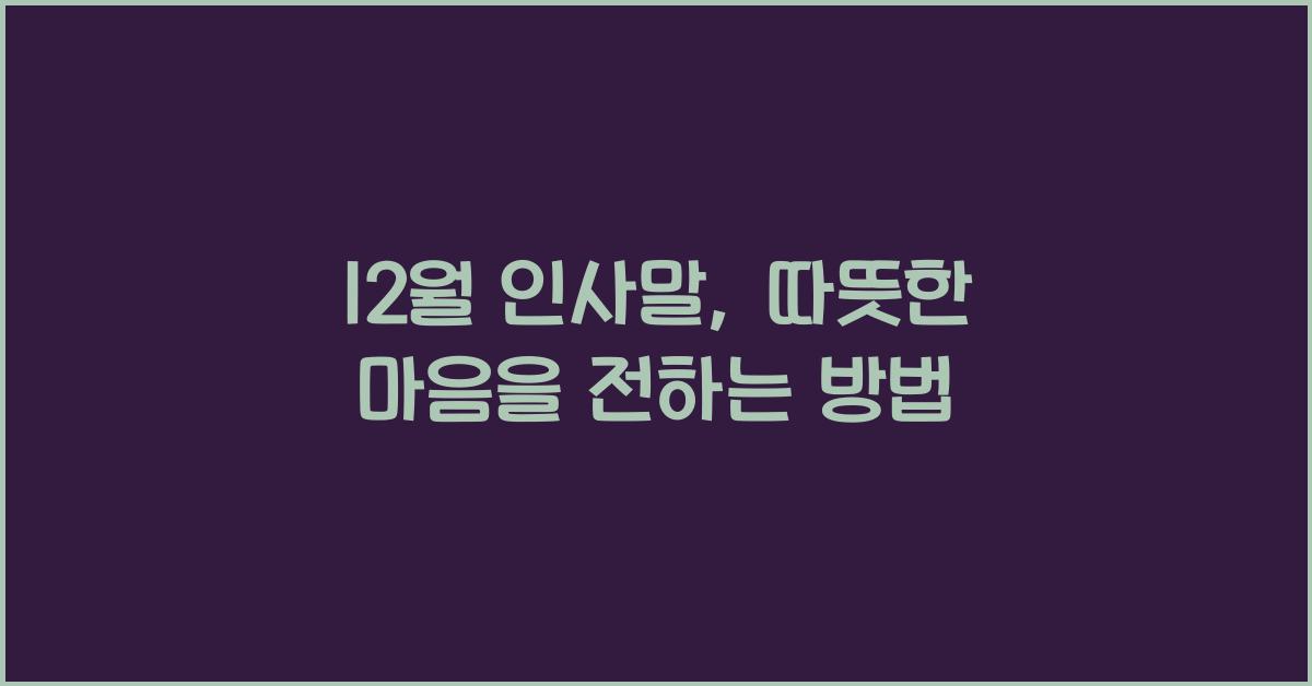 12월 인사말