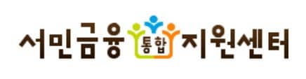 서민금융통합 지원센터 로고