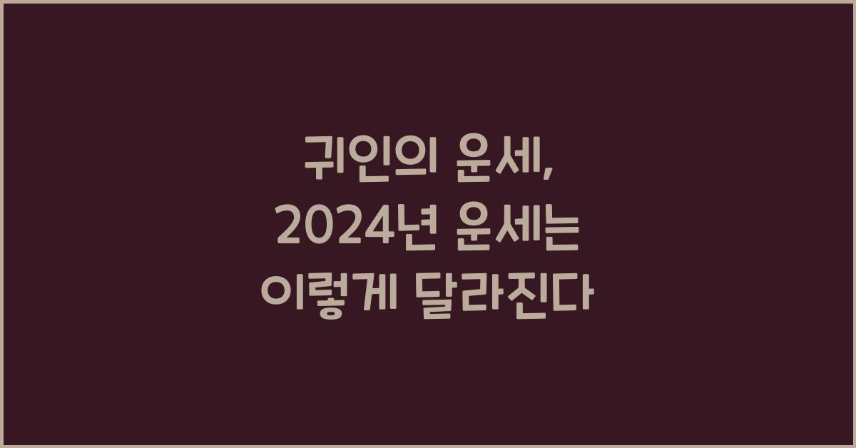 귀인의 운세