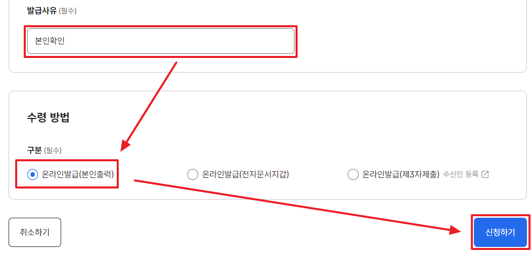 발급사유 및 수령방법 온라인발급으로 선택하는 사진