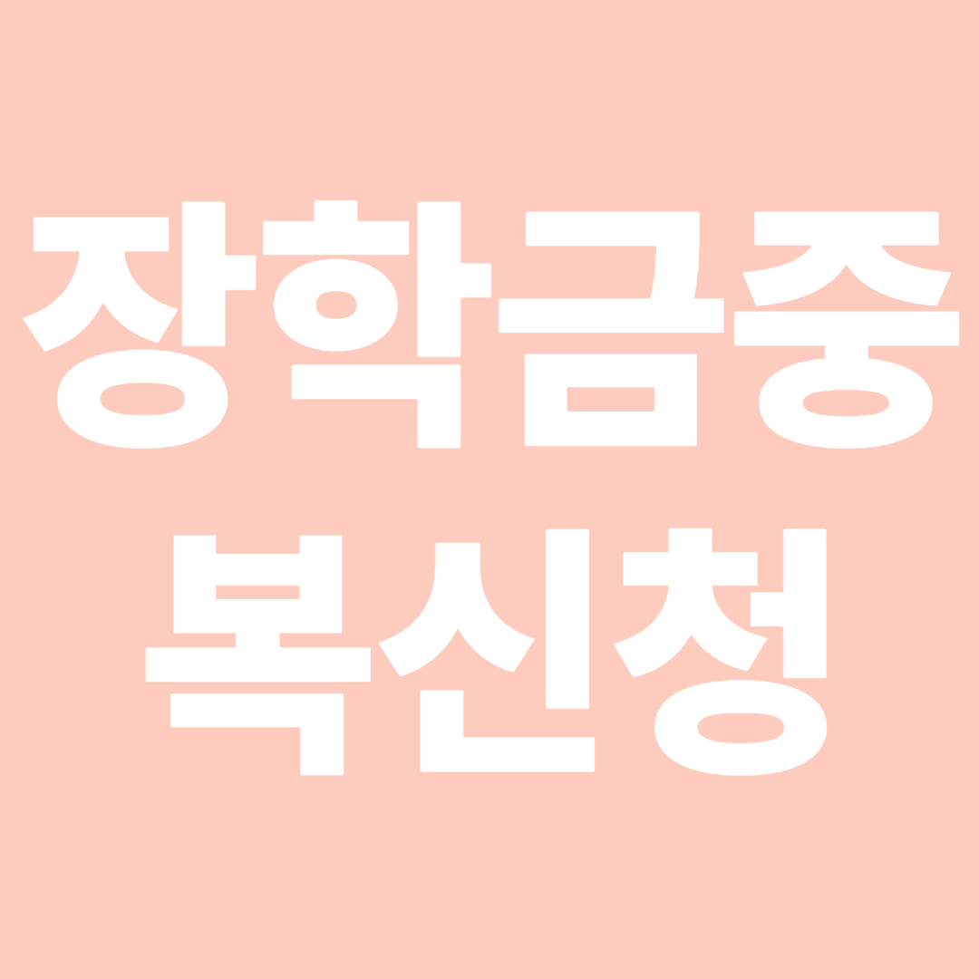 장학금중복신청전략