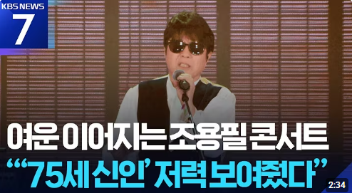조용필 KBS 콘서트