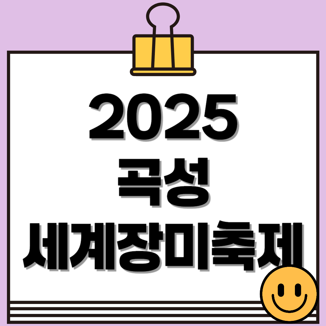2025 곡성세계장미축제 일정·장소·입장료·프로그램 총정리