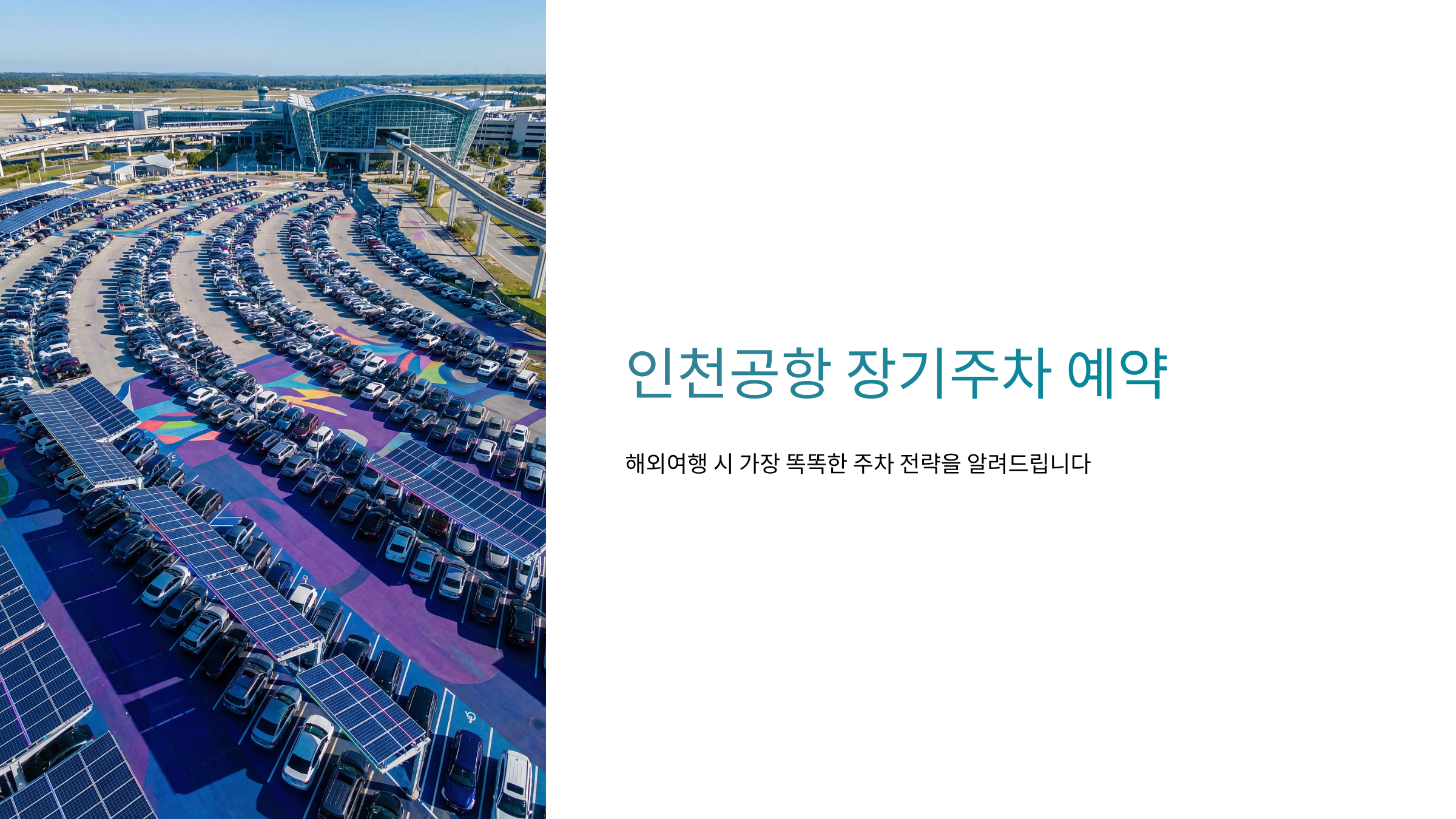 인천공항 장기주차 예약 가이드