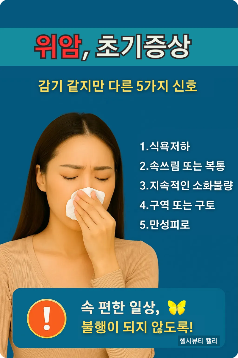 감기처럼 보이지만 실제로는 위암 초기증상을 의심하는 여성의 모습