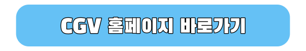 CGV 홈페이지 바로가기 링크