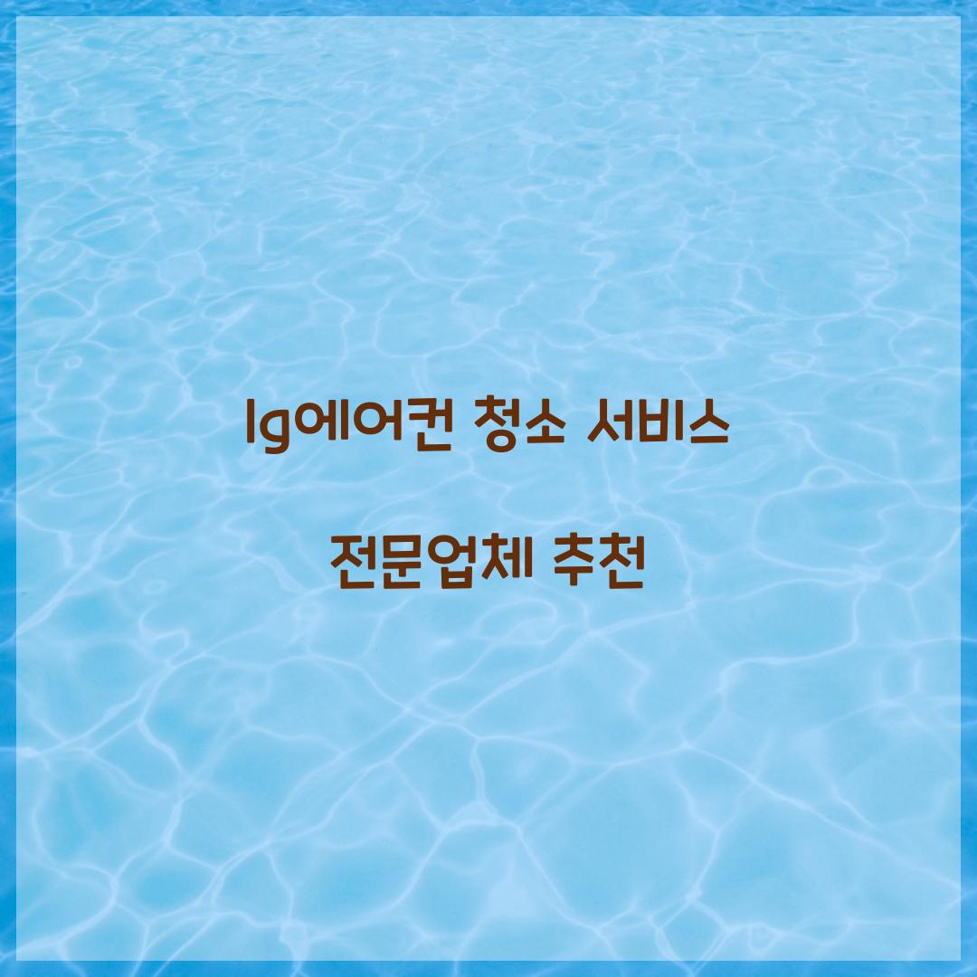 lg에어컨 청소 서비스