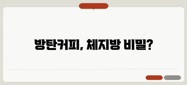 방탄커피로 체지방을 효과적으로 줄이는 비법 알려드립니다!