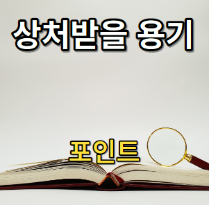 상처받을 용기 포인트