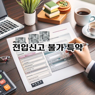전입신고불가-특약
