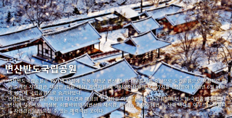 변산반도국립공원 여행