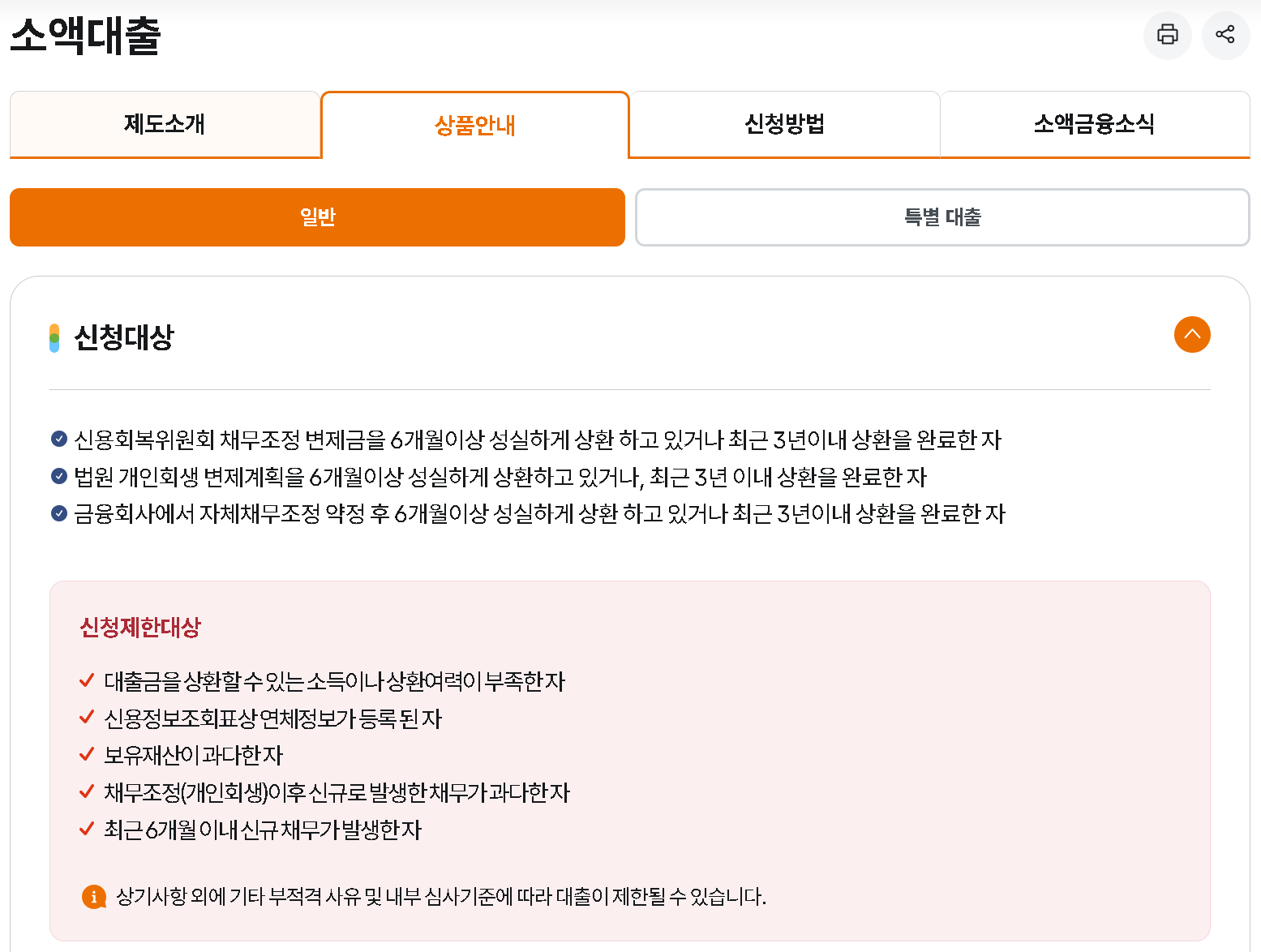 개인회생 성실상환자 소액대출 신청대상