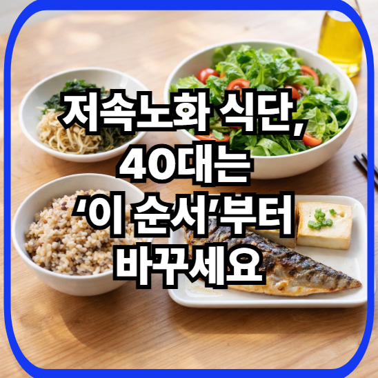통곡물 잡곡밥과 채소, 단백질 반찬으로 구성한 한국형 저속노화 식단 한 상