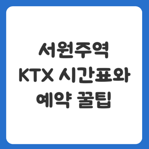서원주역 KTX 시간표와 예약 꿀팁, 여행 준비 필수 정보