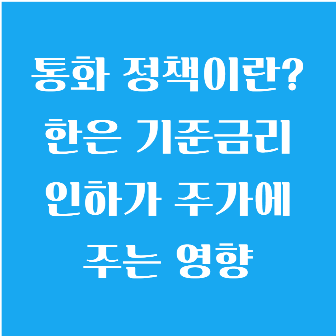 통화 정책이란? 한은 기준금리 인하가 주가에 주는 영향