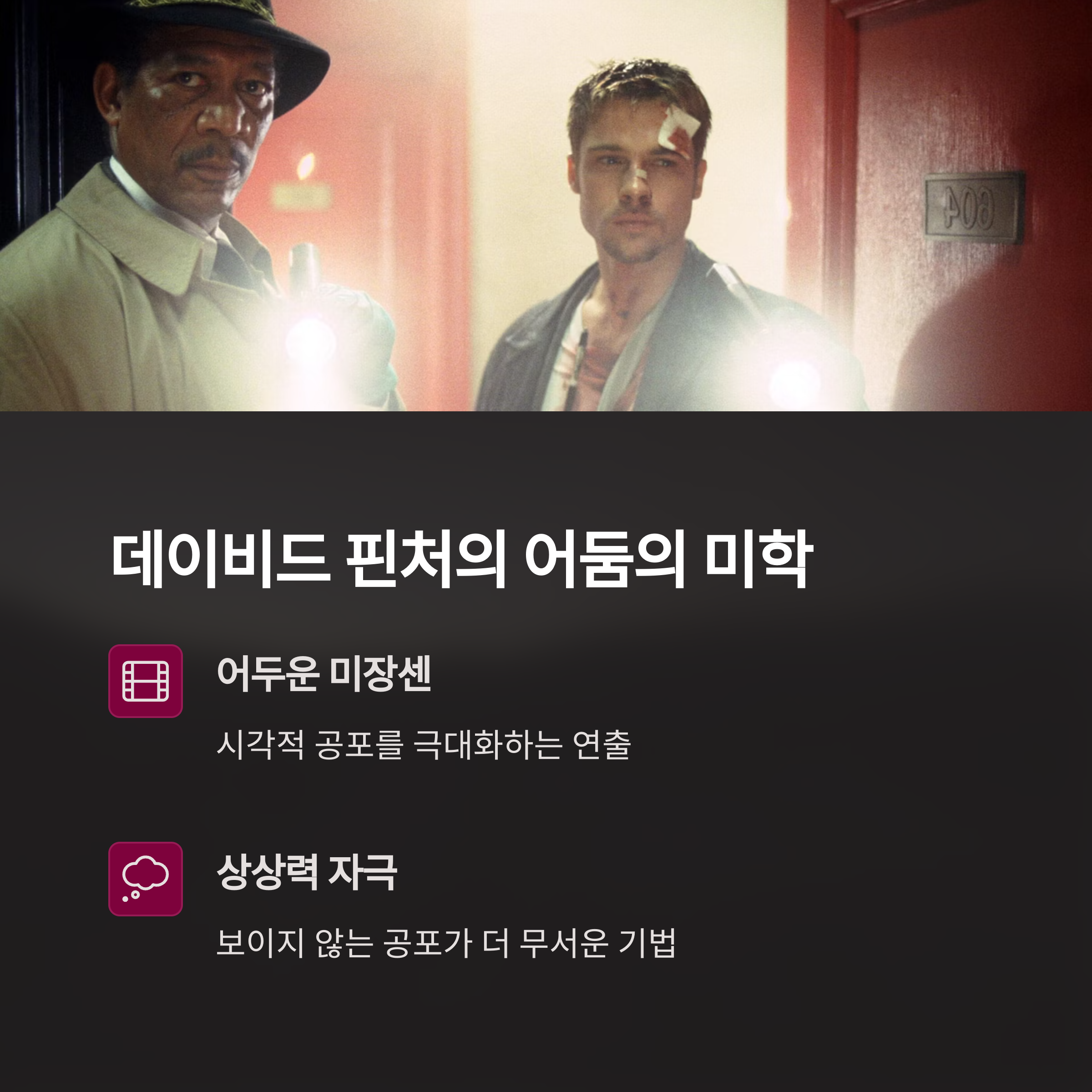 데이비드 핀처 감독의 연출 스타일 관련 사진