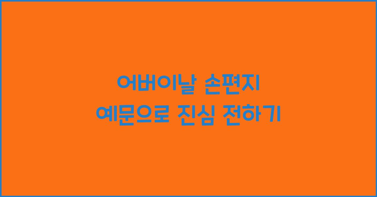 어버이날 손편지 예문