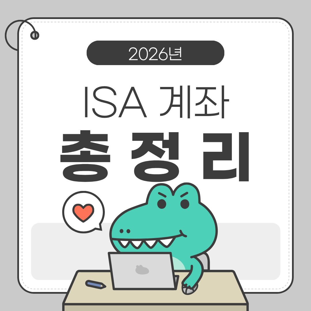 ISA계좌 총정리