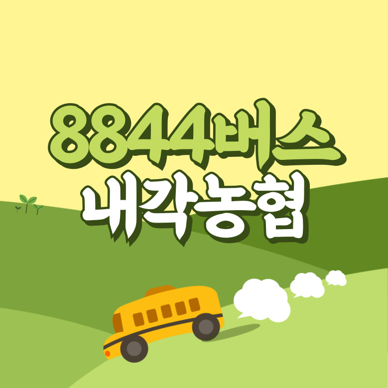 내각농협에서 인천공항 리무진 공항버스(8844번) 썸네일