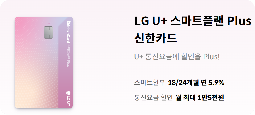 신한카드 스마트플랜 PLUS카드, 신한카드 LG 통신비 할인, 신한카드 통신비 할인카드, 통신비 할인카드, 신한카드 관리비 실적인정, 신한카드 통신비 실적인정, 신한카드 관리비 자동이체, 유플러스 통신비 할인카드, U+ 통신비 할인