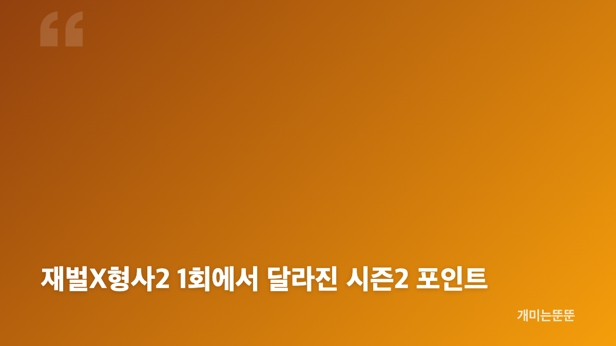 재벌X형사2 안보현 테러 6.9% 첫방 핵심 정리
