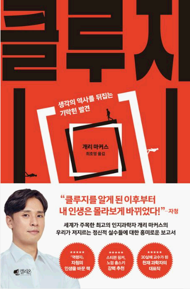 '클루지'/개리 마커스 지음 표지