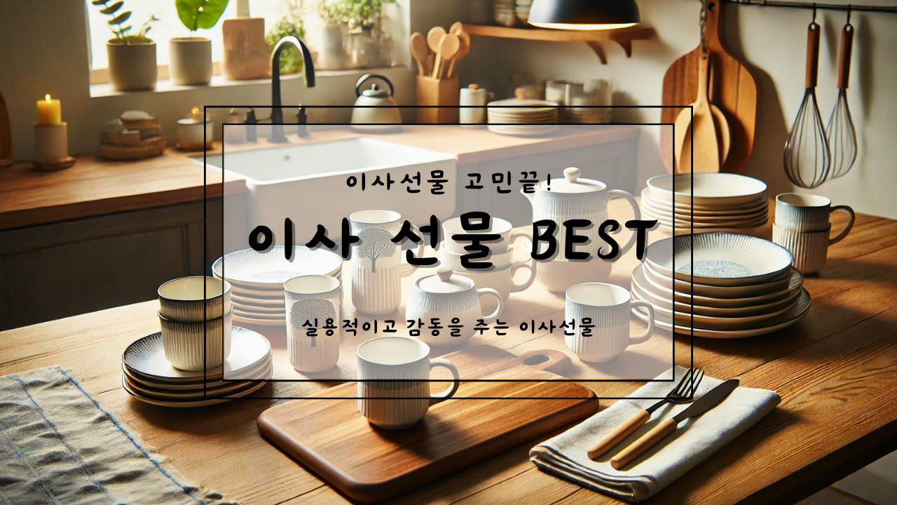이사선물 추천