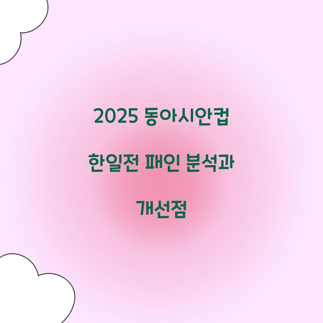2025 동아시안컵 한일전 패인 분석