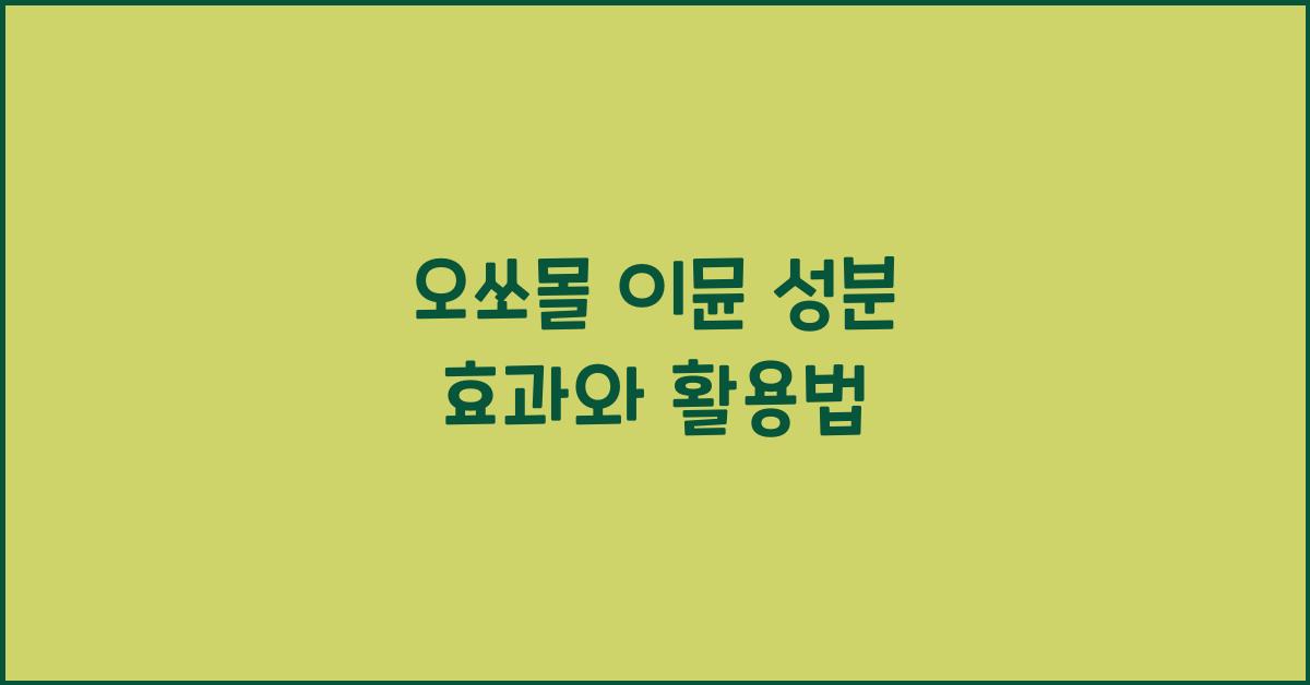 오쏘몰 이뮨 성분