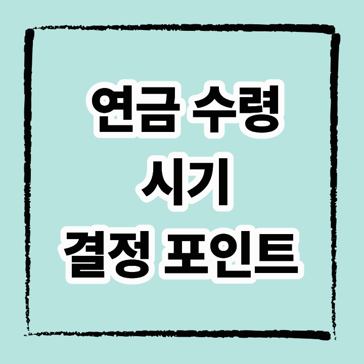 연금수령 시기 결정 포인트