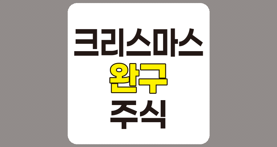 크리스마스 관련주 및 완구 관련주 8종목 상세 분석