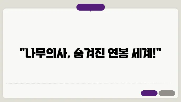 나무의사 전망