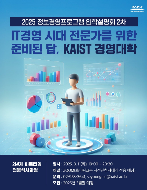 카이스트 정보경영프로그램 온라인 설명회