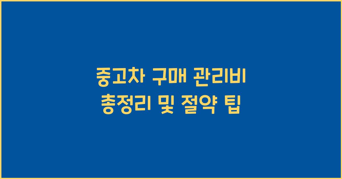 중고차 구매 관리비