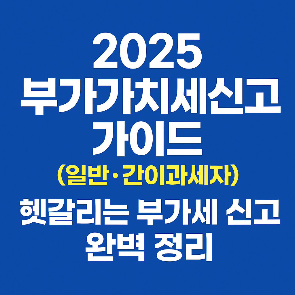 2025 부가가치세 신고 도움 서비스 바로가기