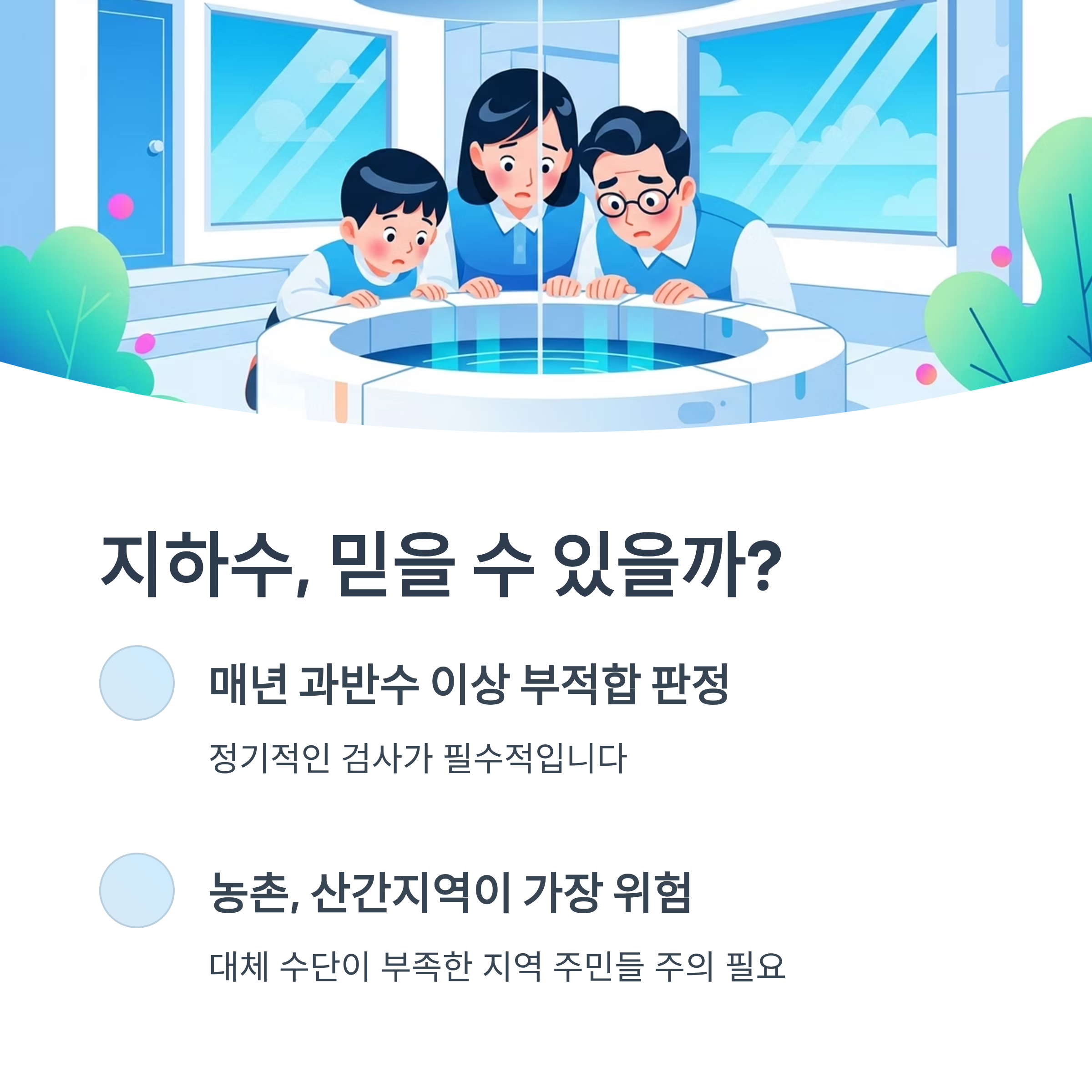 지하수, 믿을 수 있을끼?