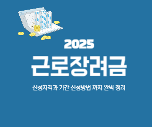 2025 근로장려금 신청 자격과 기간, 신청 방법까지 완벽 정리